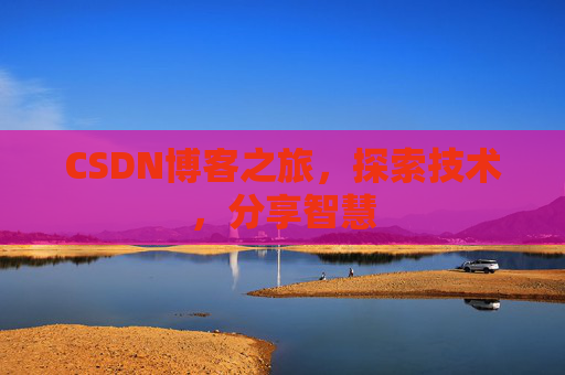 CSDN博客之旅，探索技术，分享智慧
